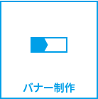 WEBサイト制作、バナー制作