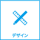 WEBサイト制作、デザイン